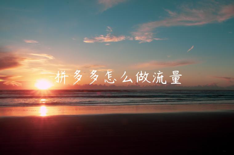 拼多多怎么做流量